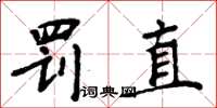 周炳元罰直楷書怎么寫
