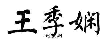 翁闓運王季嫻楷書個性簽名怎么寫