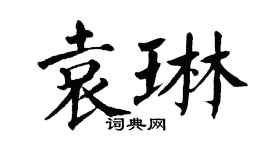 翁闓運袁琳楷書個性簽名怎么寫