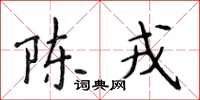 侯登峰陳戎楷書怎么寫