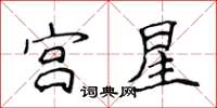 侯登峰宮星楷書怎么寫