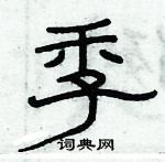 俞建華寫的硬筆隸書季