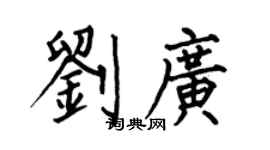 何伯昌劉廣楷書個性簽名怎么寫