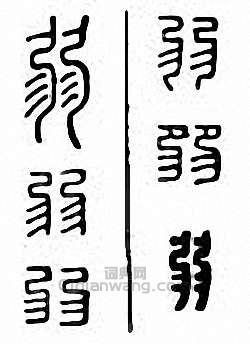 “弱”篆刻印章