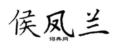 丁謙侯鳳蘭楷書個性簽名怎么寫