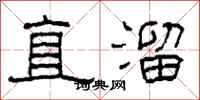 柯春海直溜隸書怎么寫