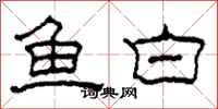 柯春海魚白隸書怎么寫