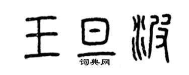 曾慶福王旦波篆書個性簽名怎么寫