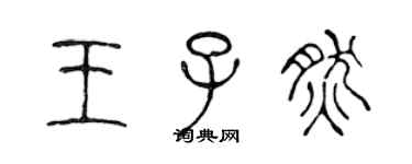 陳聲遠王子然篆書個性簽名怎么寫