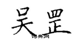 丁謙吳罡楷書個性簽名怎么寫