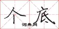 侯登峰個底楷書怎么寫
