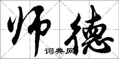 胡問遂師德行書怎么寫