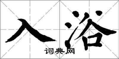 翁闓運入浴楷書怎么寫