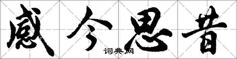 胡問遂感今思昔行書怎么寫