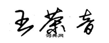 朱錫榮王茶音草書個性簽名怎么寫