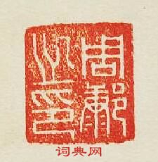 “周康之印”篆刻印章