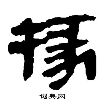 馬王堆帛書寫的掾