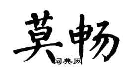 翁闓運莫暢楷書個性簽名怎么寫