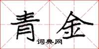 袁強青金楷書怎么寫