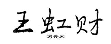 曾慶福王虹財行書個性簽名怎么寫