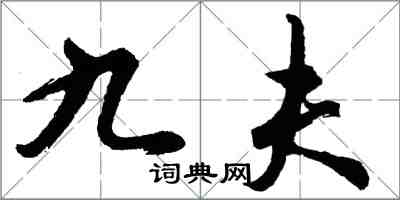 胡問遂九夫行書怎么寫