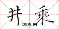 黃華生井乘楷書怎么寫
