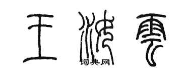 陳墨王汝雲篆書個性簽名怎么寫