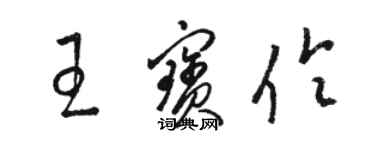 駱恆光王寶伶草書個性簽名怎么寫