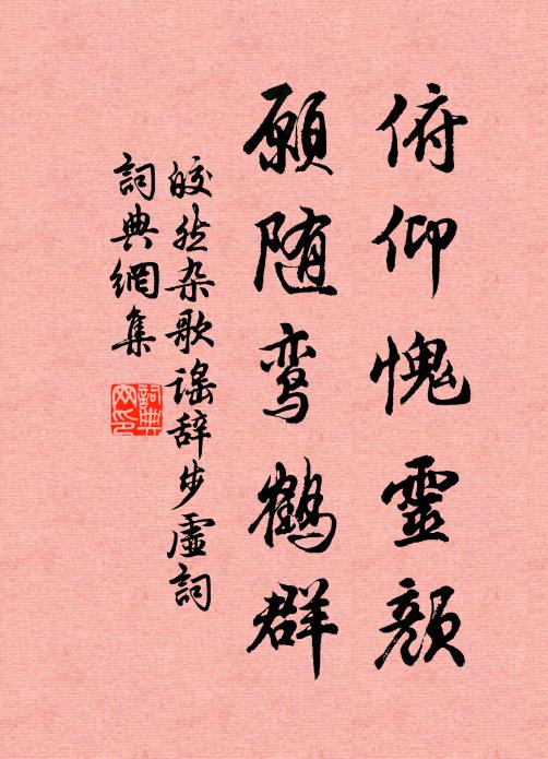 白鳥相迎，相憐相笑，滿面塵埃 詩詞名句