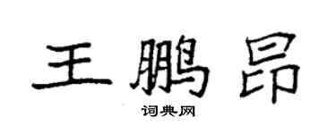 袁強王鵬昂楷書個性簽名怎么寫