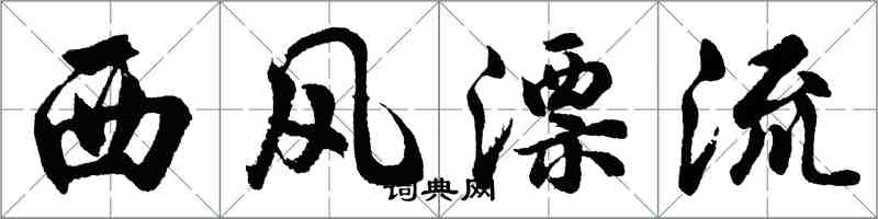 胡問遂西風漂流行書怎么寫