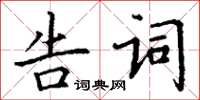丁謙告詞楷書怎么寫