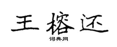 袁強王榕還楷書個性簽名怎么寫