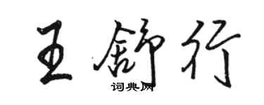 駱恆光王舒行行書個性簽名怎么寫