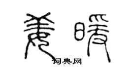 陳聲遠姜暖篆書個性簽名怎么寫