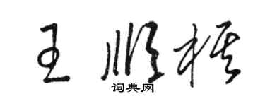 駱恆光王順棋草書個性簽名怎么寫