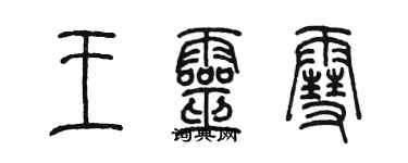 陳墨王靈雪篆書個性簽名怎么寫