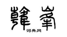 曾慶福韓峰篆書個性簽名怎么寫