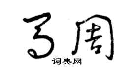 曾慶福馬周草書個性簽名怎么寫