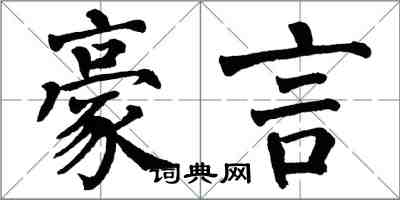 翁闓運豪言楷書怎么寫