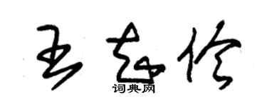 朱錫榮王知伶草書個性簽名怎么寫