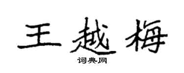 袁強王越梅楷書個性簽名怎么寫
