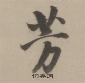 董其昌臨宋四家卷中芳的寫法