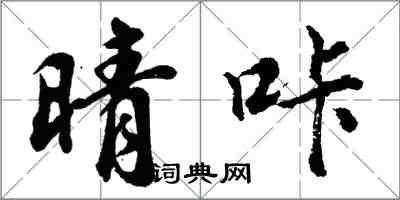 胡問遂晴咔行書怎么寫