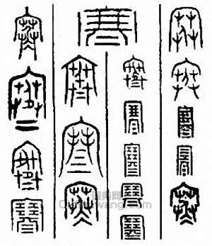 “寒”篆刻印章