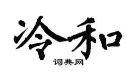 翁闓運冷和楷書個性簽名怎么寫