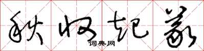 王冬齡秋收起義草書怎么寫