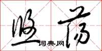 梁錦英悠蕩草書怎么寫