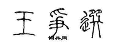 陳聲遠王爭選篆書個性簽名怎么寫