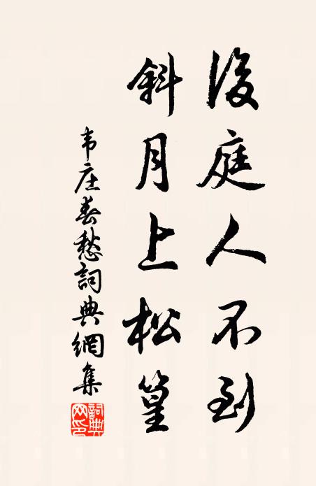 不言沁園好，獨隱武陵花 詩詞名句